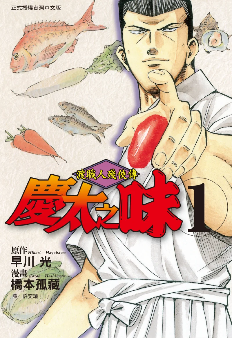渡职人残侠传 庆太之味 桥本孤蔵 漫画百度网盘下载